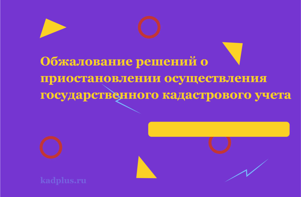 Куда жаловаться на Росреестр по Московской области?