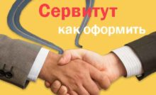 Сервитут