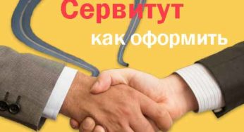Частный сервитут