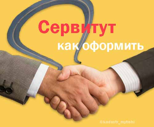 Как оформить сервитут для проезда к участку. Пошаговая инструкция