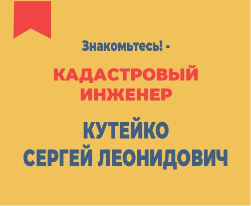 Кадастровый инженер Мытищи