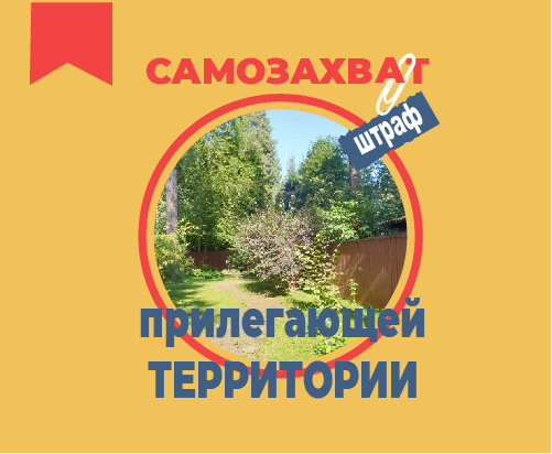 Самозахват территории