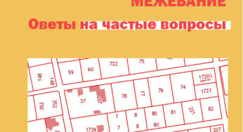 Межевание участков. Вопросы при межевании.