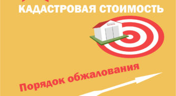Порядок оспаривания кадастровой стоимости