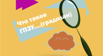 Градостроительный план земельного участка