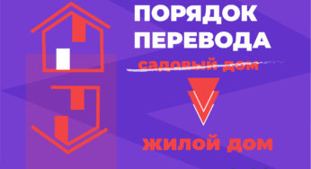 Порядок признания садового дома жилым и жилого дома садовым