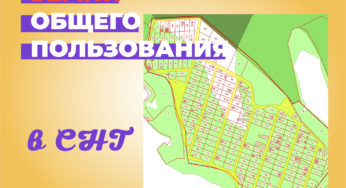 Земли общего пользования в СНТ. Как мы делали межевание