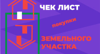Как избежать выброшенных денег и судебных расходов при покупке земли?