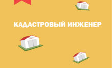 Кадастровый инженер