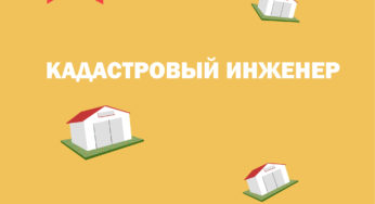 Кадастровый инженер. Как найти профессионала