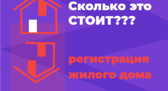 Сколько стоит оформить жилой дом самостоятельно?